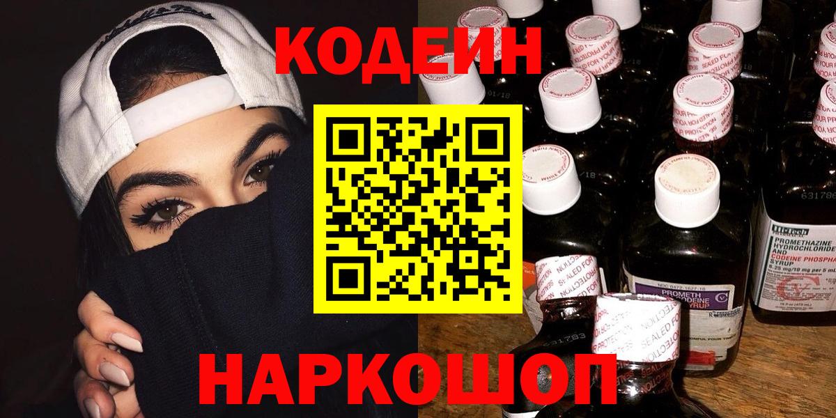 Кодеин Purple Drank  Вход с VPN  Codein напиток Lean (лин)  Норильск 