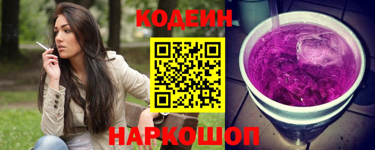 Codein напиток Lean (лин) Норильск